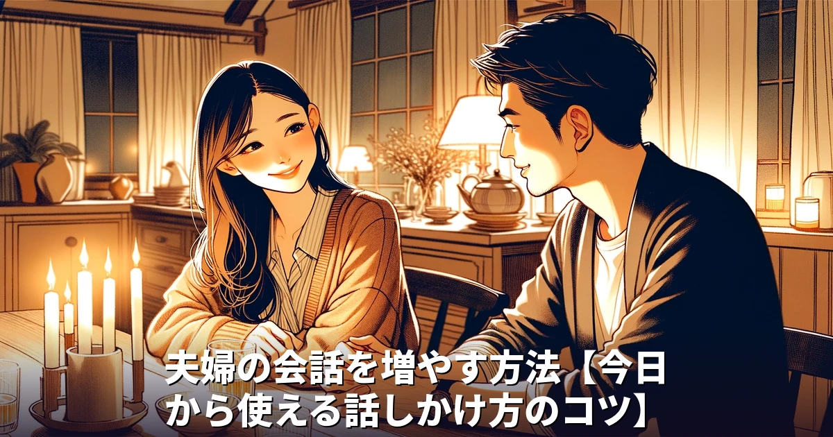 夫婦の会話を増やす方法【今日から使える話しかけ方のコツ】