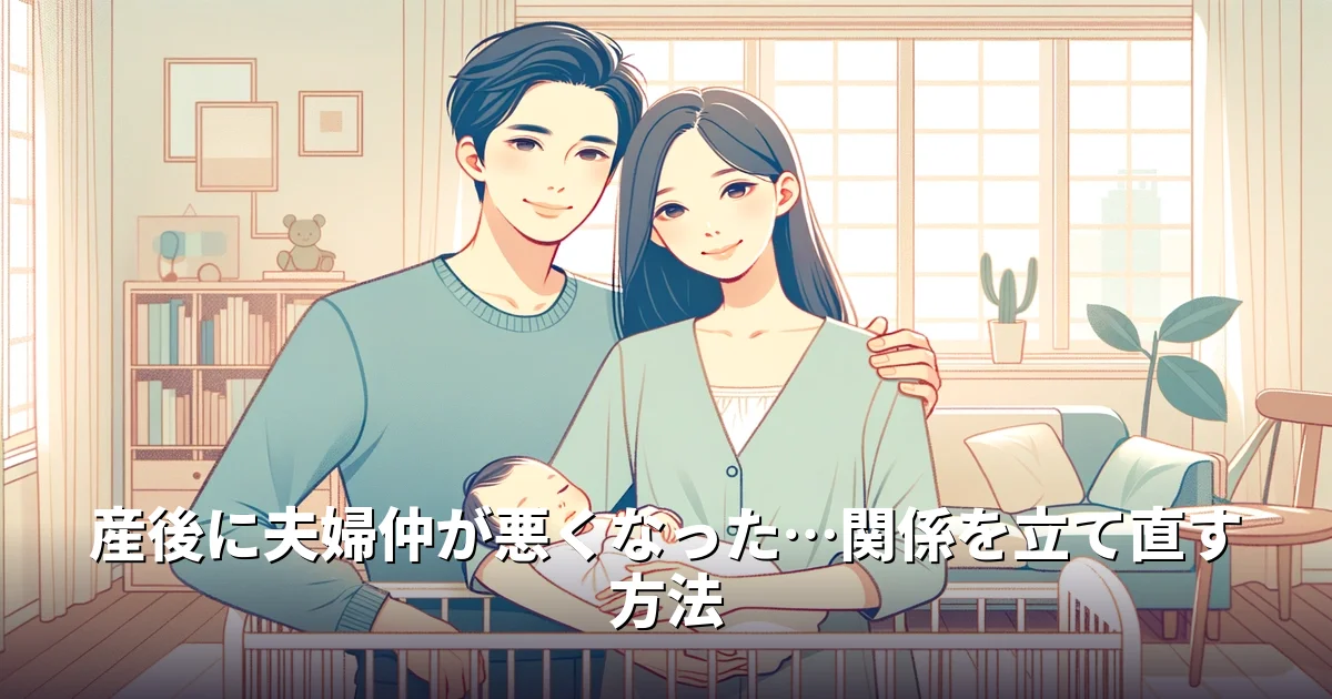 産後に夫婦仲が悪くなった…関係を立て直す方法
