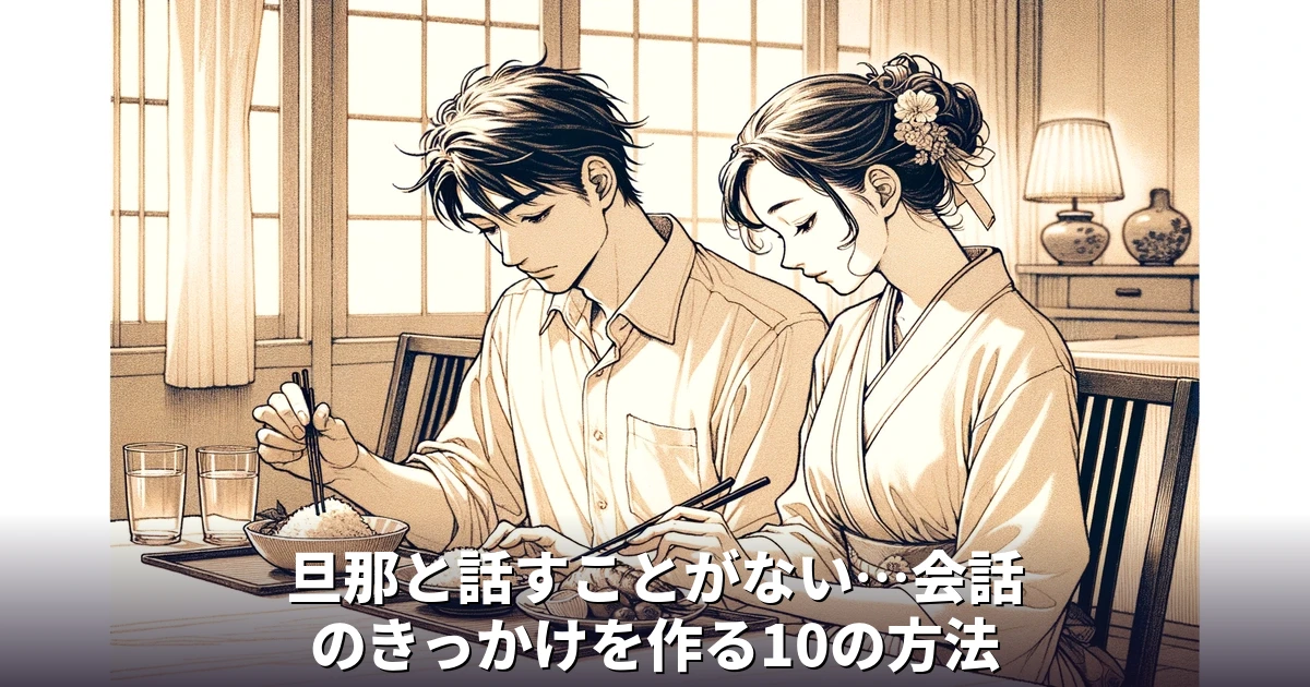 旦那と話すことがない…会話のきっかけを作る10の方法